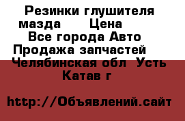 Резинки глушителя мазда626 › Цена ­ 200 - Все города Авто » Продажа запчастей   . Челябинская обл.,Усть-Катав г.